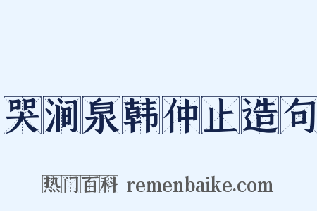 哭涧泉韩仲止造句是什么意思的图片